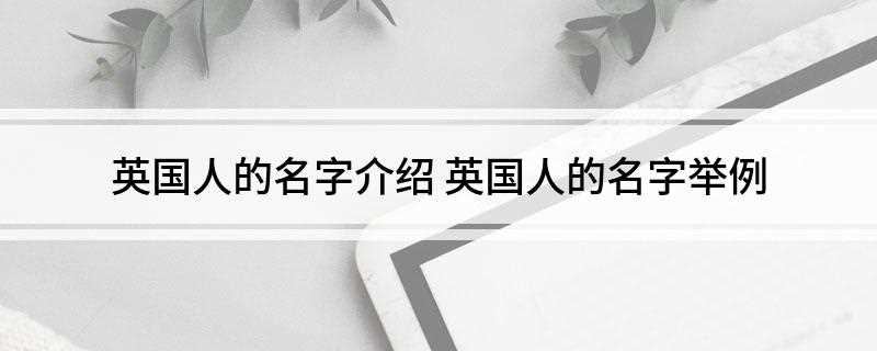 英国人的名字介绍(上帝仁慈的礼物有哪些)