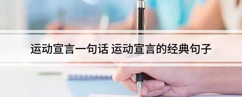 运动宣言一句话(体育如花绽放快乐校园,青春似火燃烧亮丽人生!)