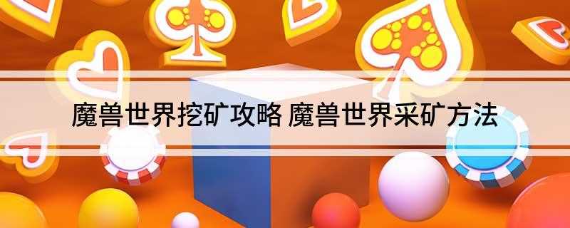 魔兽世界挖矿攻略(魔兽世界的地图上存在各种各样的矿产)