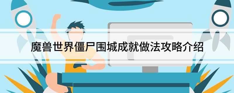 魔兽世界僵尸围城成就做法攻略介绍(僵尸围城这个成就需要在净化的斯坦索姆副本中完成)
