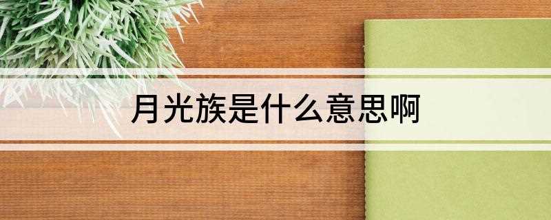 月光族是什么意思啊(“月光族”的口号:挣多少用多少,吃光用光,身体健康)