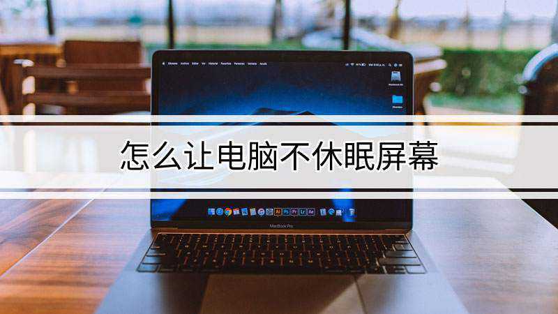 怎么让电脑不休眠屏幕(Dell 灵越5000)