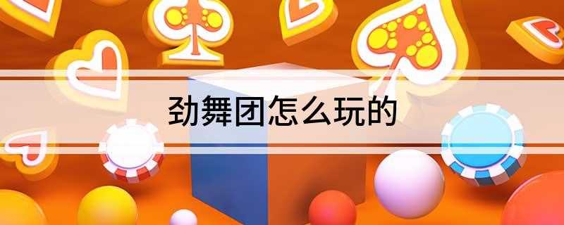 劲舞团怎么玩的(劲舞团游戏怎么跳舞怎么升级)