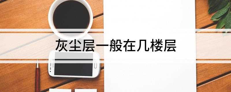 灰尘层一般在几楼层(灰尘层一般是9层至11层。)