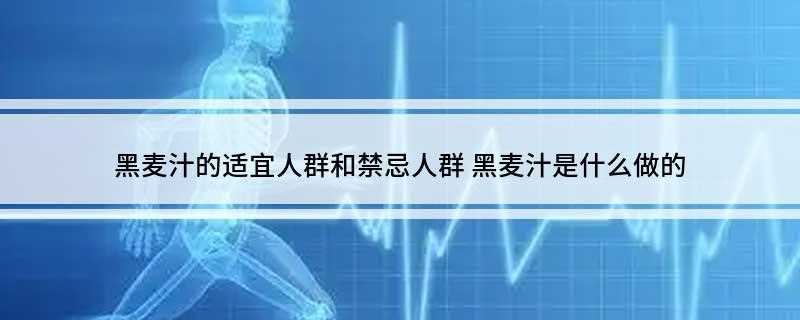 黑麦汁的适宜人群和禁忌人群(黑麦汁的补充营养、减肥瘦身、催乳下奶的功效)