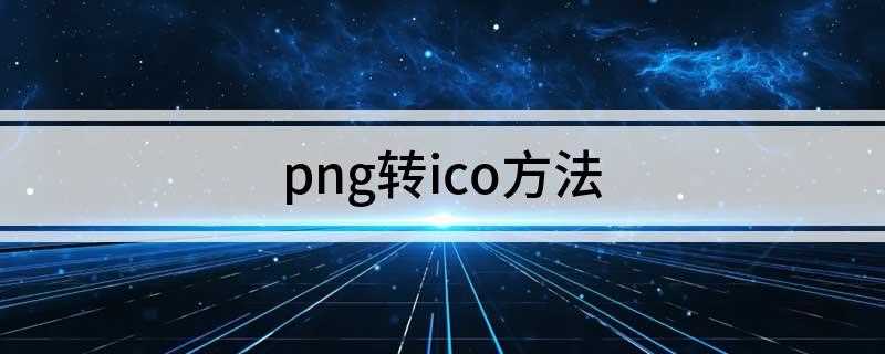 png转ico方法(photoshop使用方法)