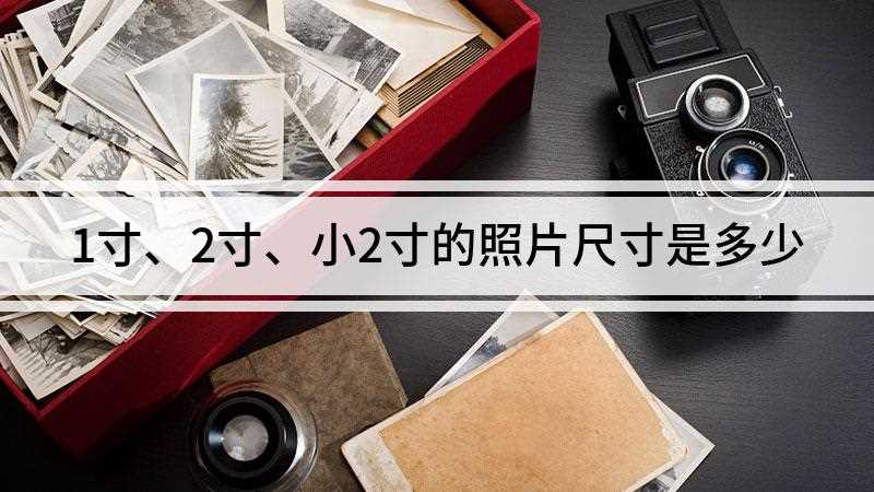 1寸、2寸、小2寸的照片尺寸是多少
