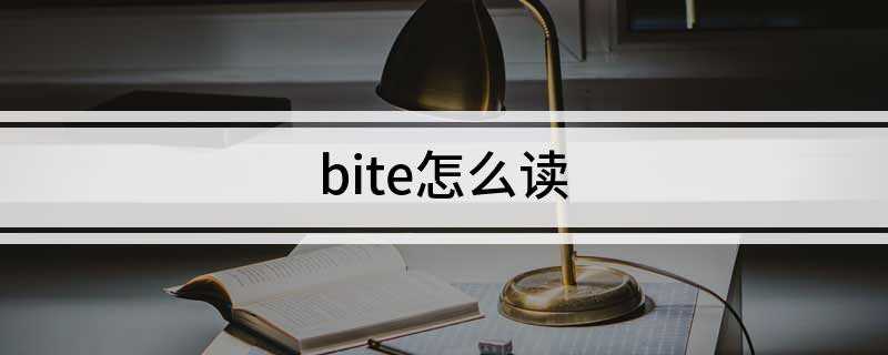 bite怎么读(机内测试设备(Built)
