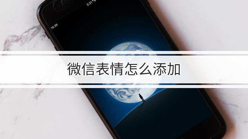 问道表情怎么添加到微信(微信中表情包怎样保存下载)