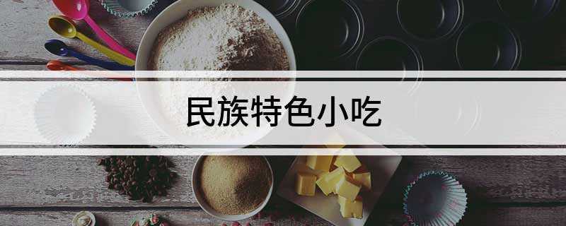 民族特色小吃(大理生皮的功效与作用)