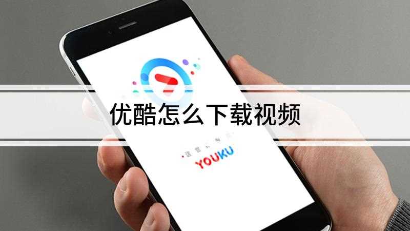 优酷怎么下载视频(Dell 灵越5000)