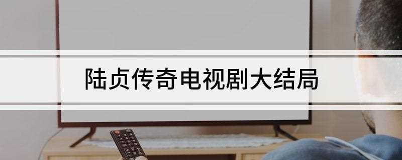 陆贞传奇电视剧大结局(《陆贞传奇》大结局:高湛最终和陆贞虽然有实无名,但是也在一起)
