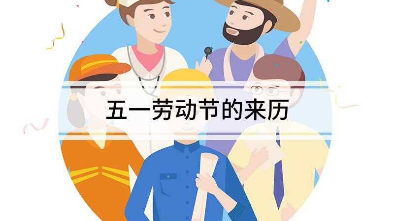 五一劳动节的来历