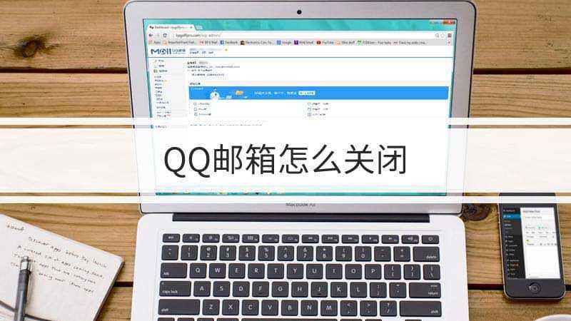 qq邮箱小助手关闭(怎么取消微信的QQ邮箱助手提醒)