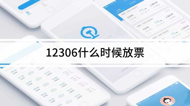 12306什么时候放票(HUAWEI Mate30品牌、EMUI 10)