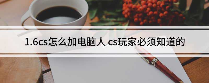 1.6cs怎么加电脑人(CS1)