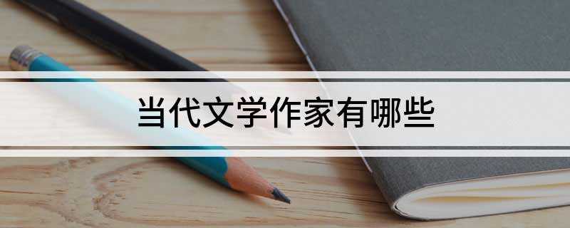 当代文学作家有哪些(现当代文学发展的重要地标)