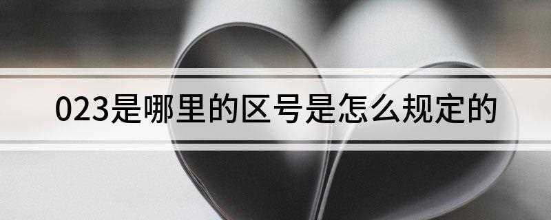 023是哪里的区号(2019年长途电话区号)