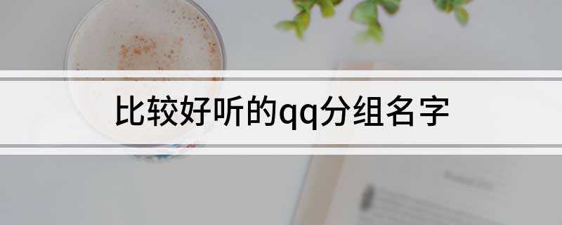 qq分组大全2022最新版(萍水相逢经了身旁 情入骨髓执念难挡 似曾相识留了念想 魂牵梦)