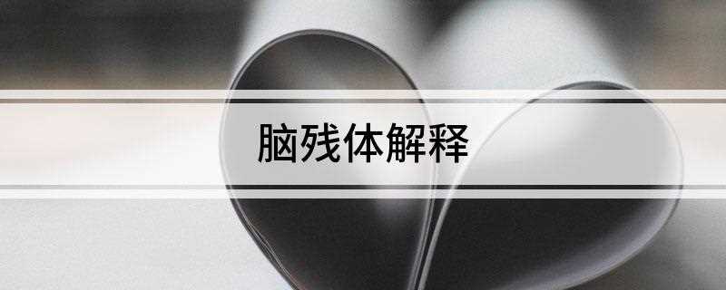 脑残体解释(脑残体与自创词汇的区别)