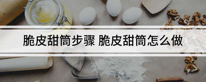 脆皮甜筒步骤(150克牛奶奶油,40克奶酪,20克玉米淀粉,搅拌均匀小火熬)