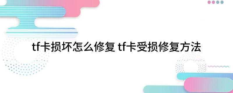 tf卡损坏怎么修复(TF卡计算机如何修复)