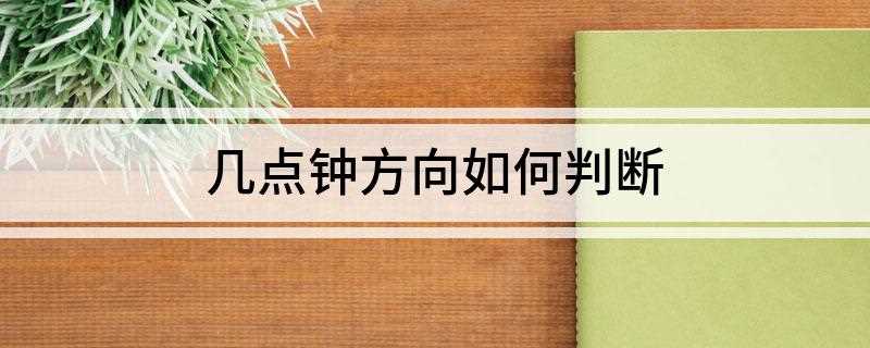 几点钟方向如何判断(近距地面目标方位的军事术语)