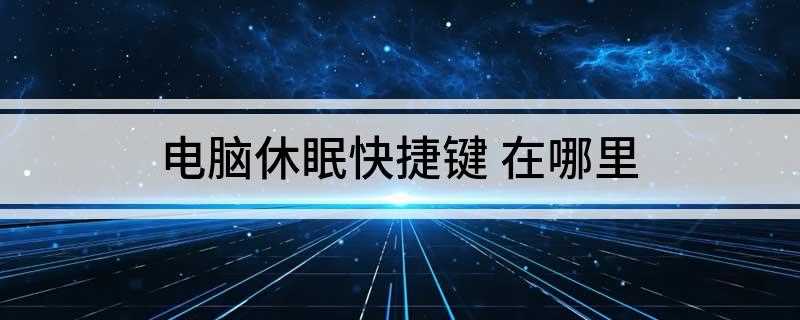电脑休眠快捷键(如果键盘上面有“sleep”键)