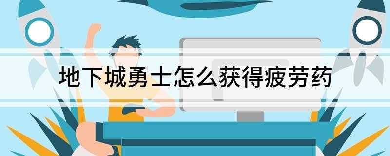 地下城勇士怎么获得疲劳药(打开旁边的高级黑钻售货机,这里奖励列表中也包含了疲劳药)