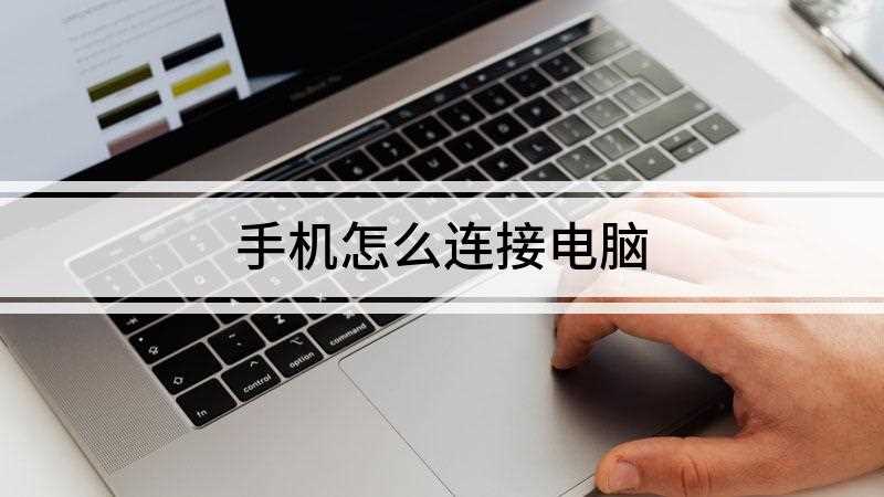 手机怎么连接电脑