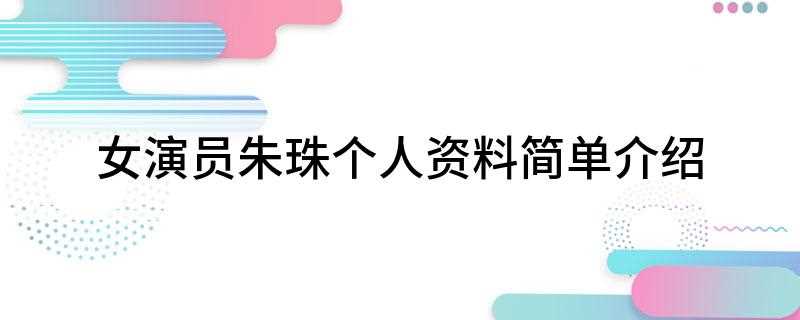 女演员朱珠个人资料简单介绍(全球100张最美面孔)