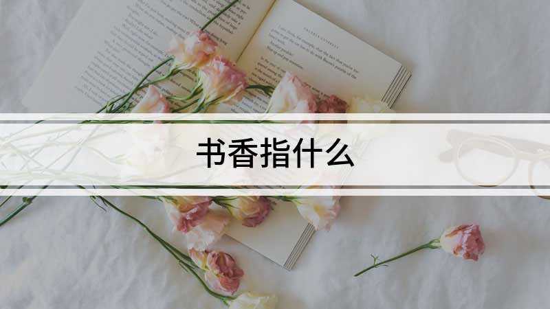 书香指什么