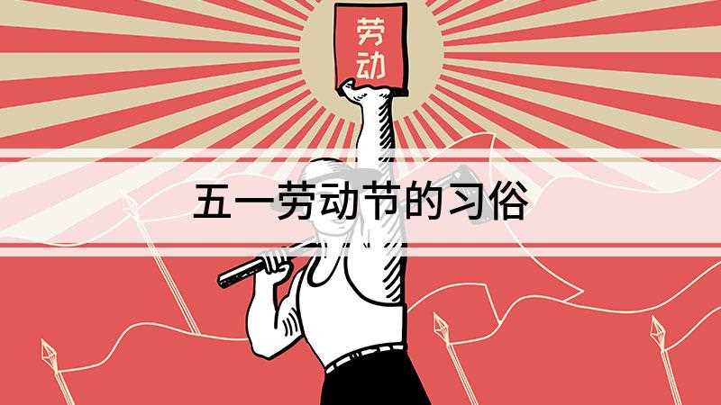 五一劳动节的习俗