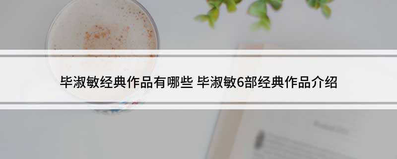 毕淑敏经典作品有哪些(《女心理师(下)》精选毕淑敏的哲理散文)