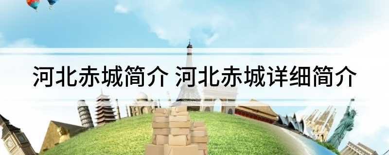 河北赤城简介(2019年赤城县荣膺“全国绿色小康县”)