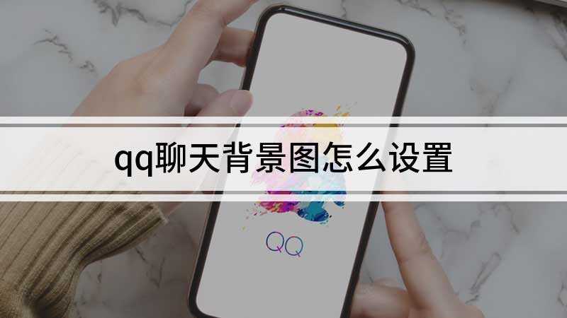 qq聊天背景图怎么设置(QQ v8)