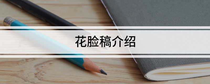 花脸稿介绍(“花脸稿”是指保留了修改痕迹的文稿)
