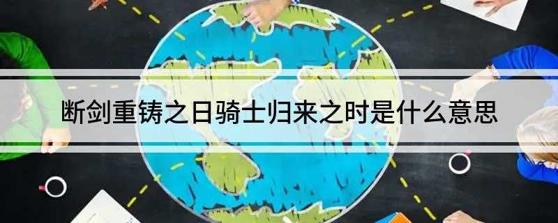 断剑重铸之日骑士归来之时是什么意思