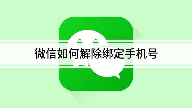 微信如何解除绑定手机号