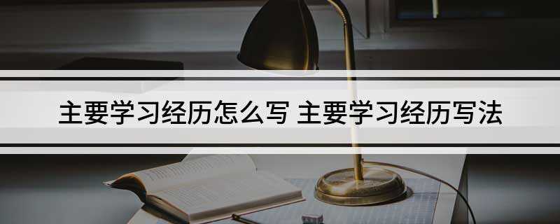 主要学习经历怎么写(xx大学数学与应用数学专业学习)