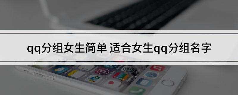 qq分组女生简单(游戏竞技姐妹情深 相亲相爱)