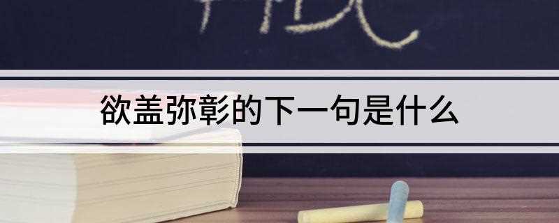欲盖弥彰的下一句是什么(“欲盖弥彰”下一句是“惩不义也”)