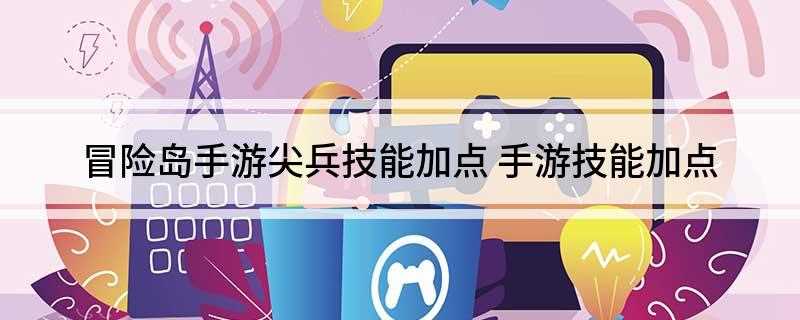 冒险岛手游尖兵技能加点(DNF:尖兵可以主近战模式的一技能)