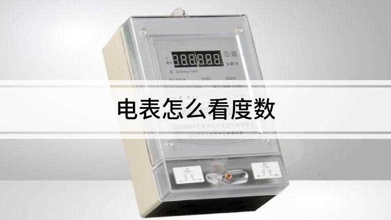 电表怎么看度数