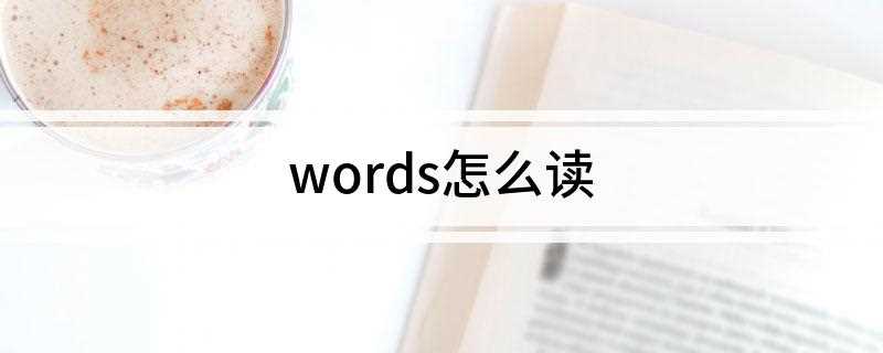 words怎么读(word的第三人称单数和复数)