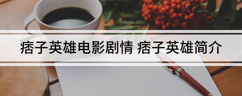 痞子英雄电影剧情(被疑有“暴力倾向”的警察吴英雄(赵又廷饰),第一次办案就上演)