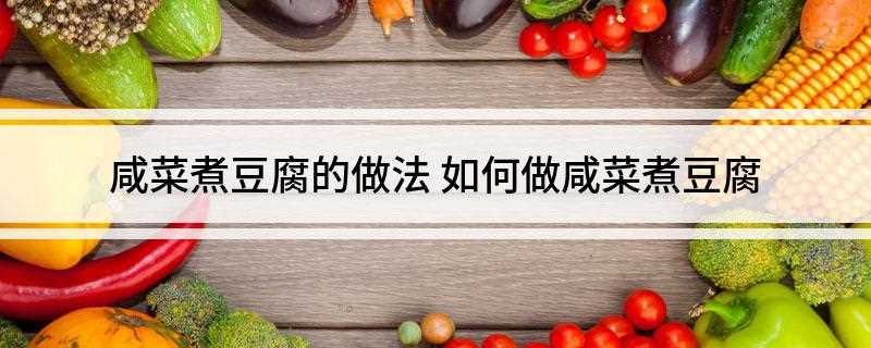 咸菜煮豆腐的做法(下豆腐的做法)