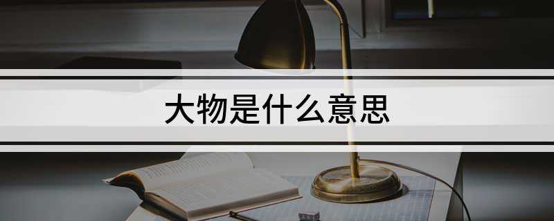 大物是什么意思(韩国SBS电视台于2010年10月起播出的水木剧)