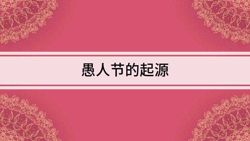 愚人节的起源