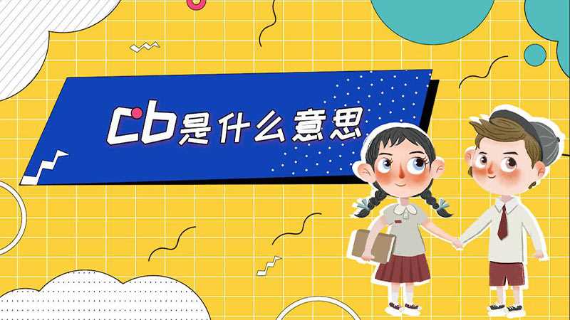 cb是什么意思(CB通常是指亲情、友情关系很好的组合)
